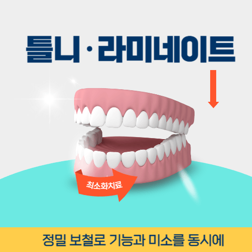 광명치과 광명시 치과 틀니 라미네이트