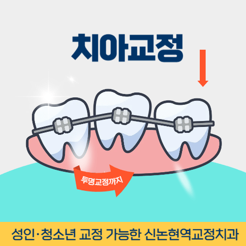 광명치과 광명시 치과 치아교정
