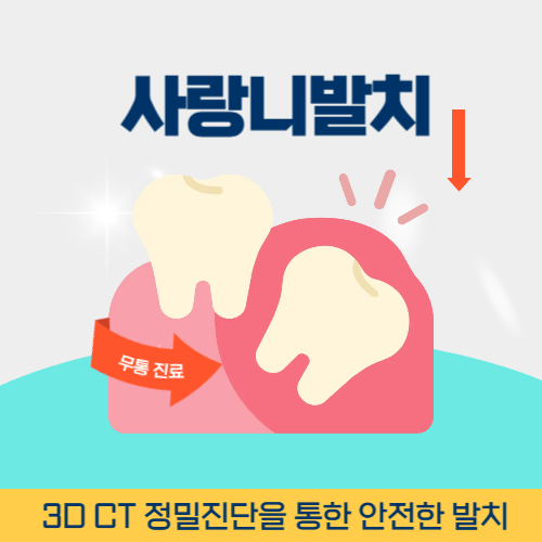 광명치과 광명시 치과 사랑니 발치