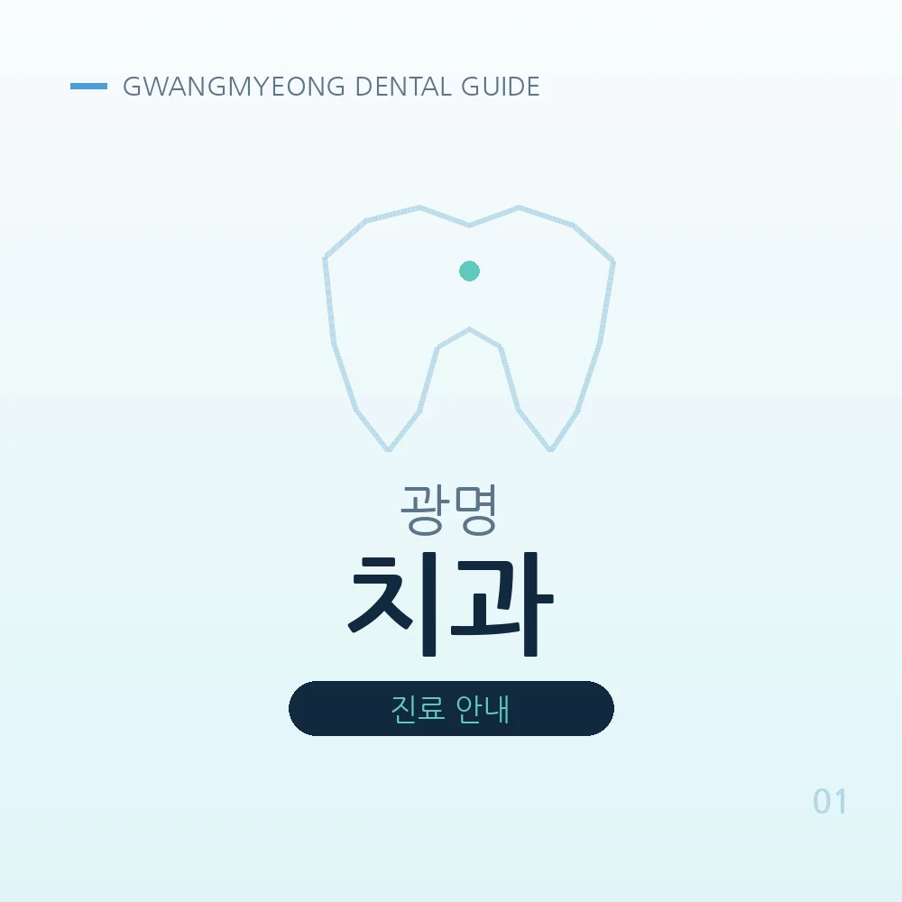 광명치과